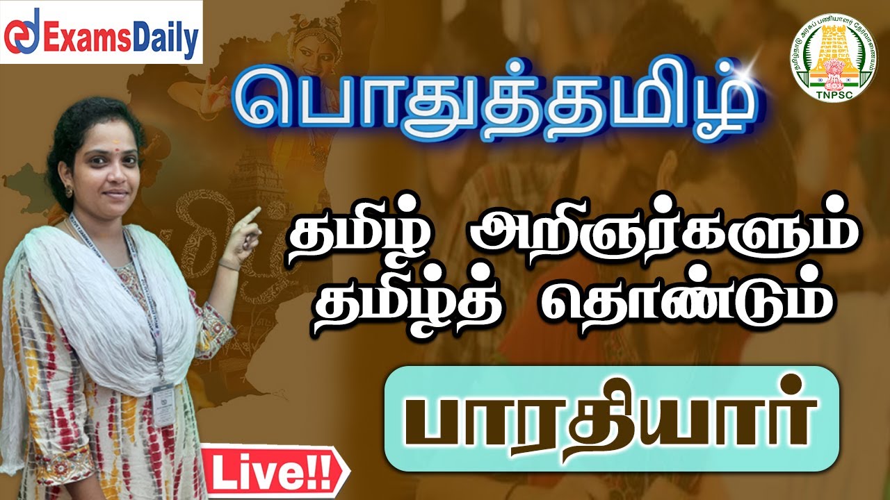 TNPSC Group 4 : பொதுத்தமிழ் | தமிழ் அறிஞர்களும் தமிழ்த் தொண்டும் - பாரதியார்