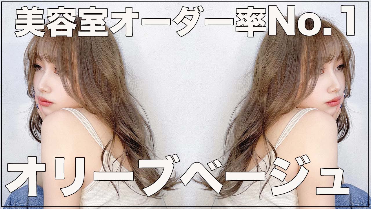【髪の嫌な赤み撲滅】オリーブカラーで透明感のある髪色に【美容師向け】【レシピ公開】