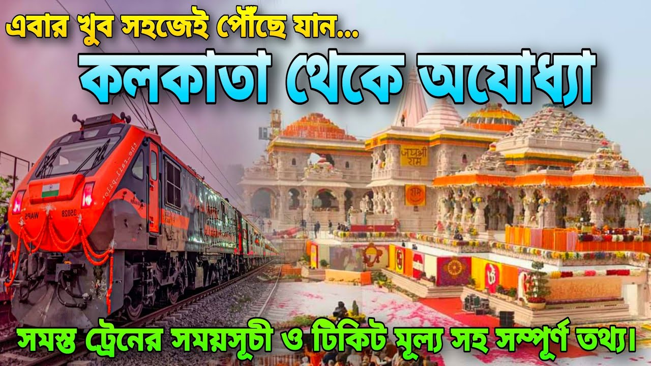 Kolkata To Ayodhya Train Time 2024 || কলকাতা থেকে অযোধ্যা রাম মন্দির যাওয়ার সমস্ত ট্রেনের তথ্য