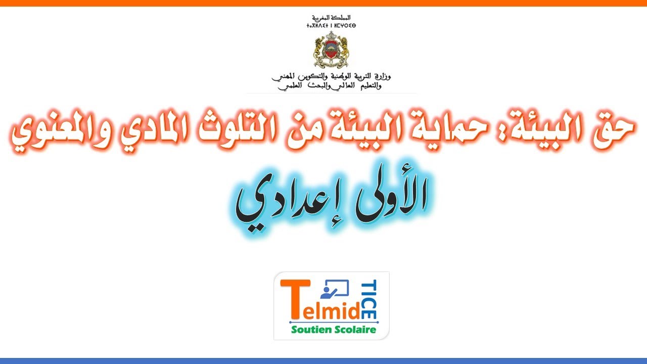 حق البيئة: حماية البيئة من التلوث المادي والمعنوي