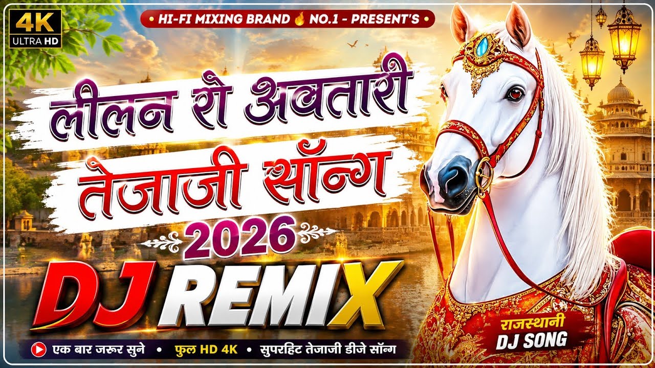 तेजाजी सोंग Dj remix Lilan Ro Aswar Trending Song New Dj Remix Tejaji Song Remix
