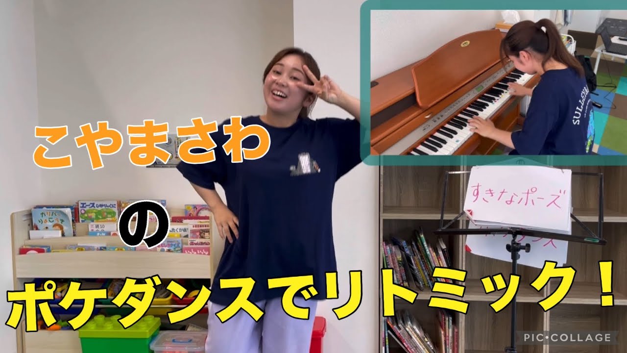 【リトミックダンス】ポケダンス！！　こやまさわによるピアノ弾き語りでリトミックダンス　放課後等デイサービス運営術
