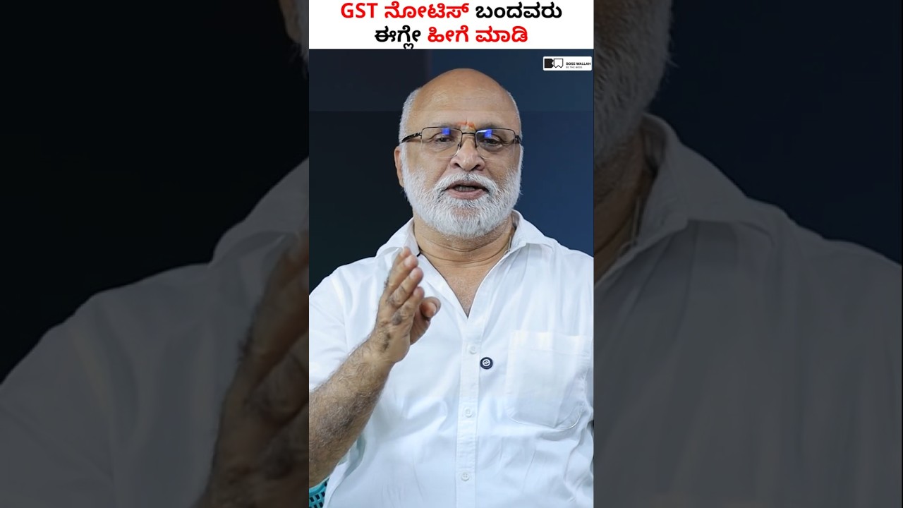 GST Notice ಬಂದಿದ್ರೆ ಈಗ್ಲೆ ಹೀಗೆ ಮಾಡಿ!  #gstnotice #shorts