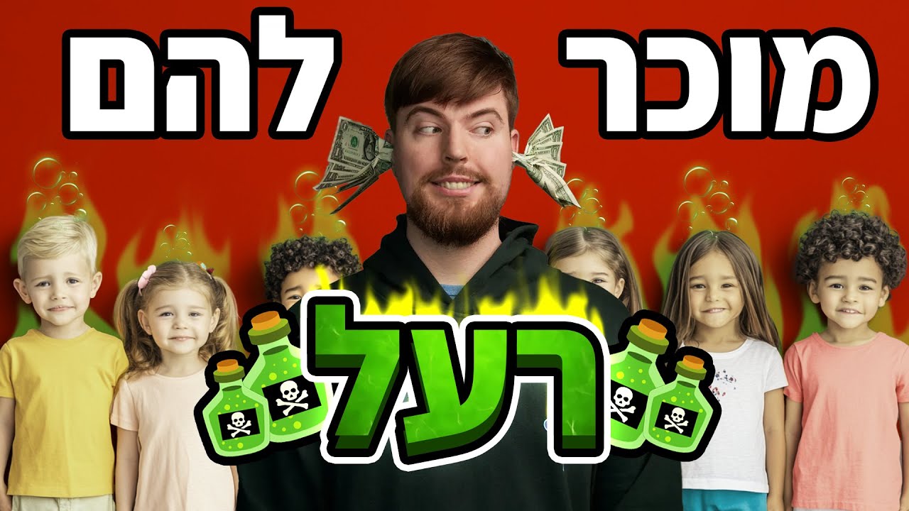 מיסטר ביסט מוכר רעל לילדים?!