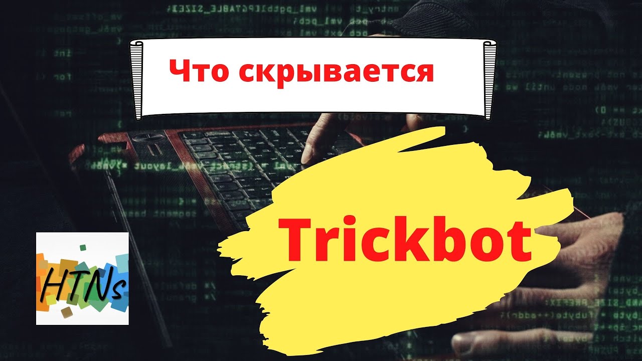 Что скрывается за вирусом trickbot