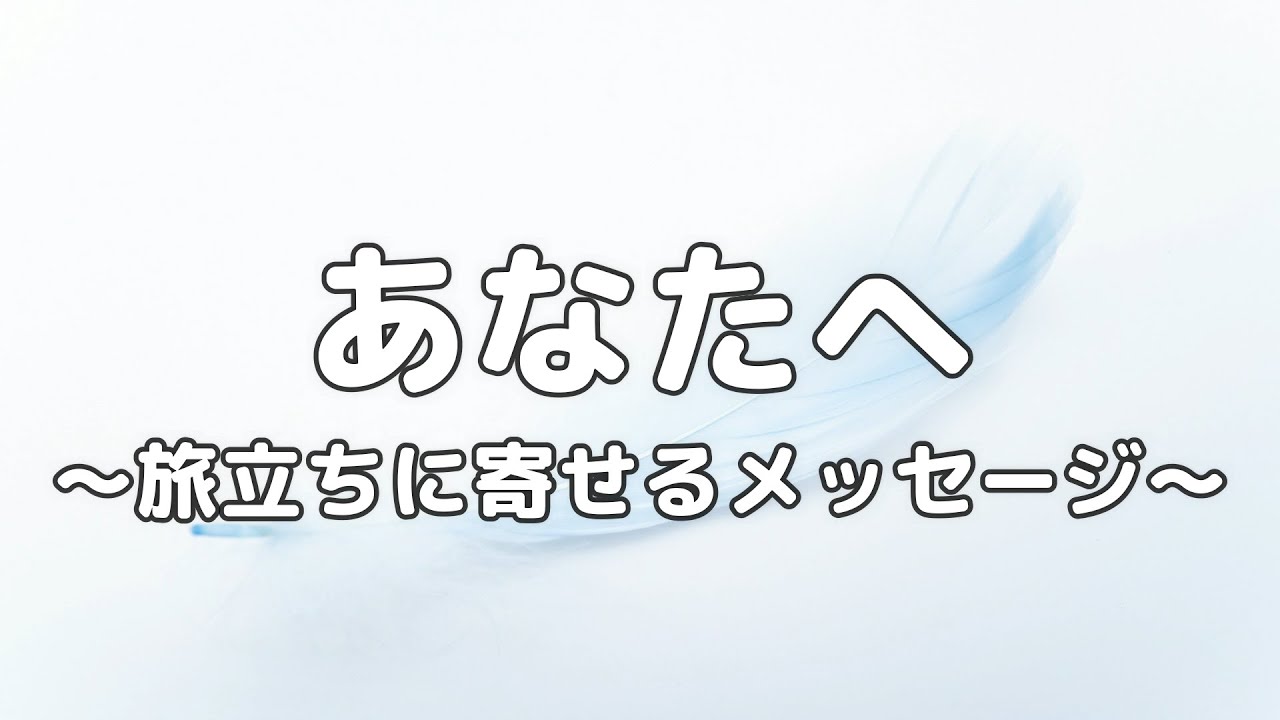 【合唱曲】あなたへ 〜旅立ちに寄せるメッセージ〜 / 歌詞付き【8/200】