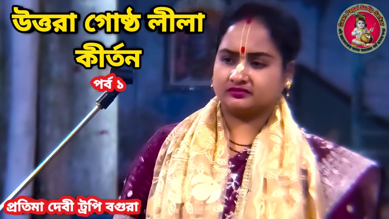 প্রতিমা দেবী ট্রপি বগুরা লীলা কীর্তন || উত্তরা গোষ্ঠ লীলা কীর্তন || পর্ব ১