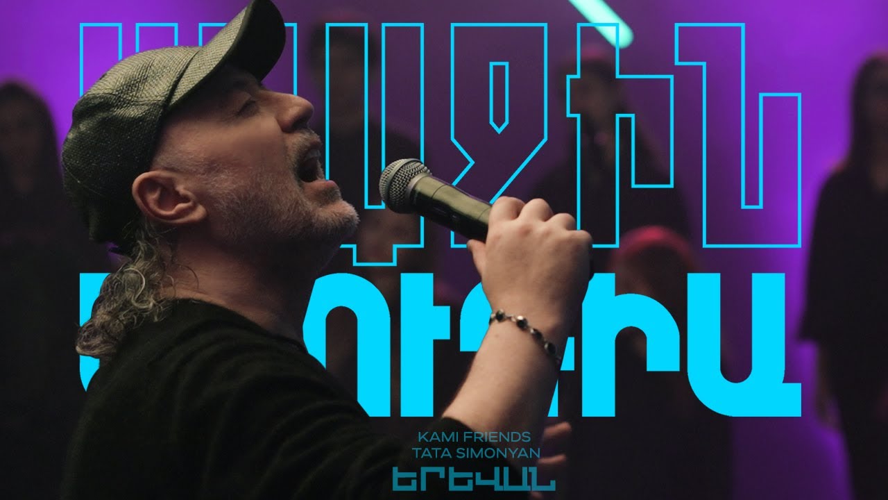 Kami Friends, Tata Simonyan  &mdash; Երևան/Yerevan (Առաջին Ստուդիա)