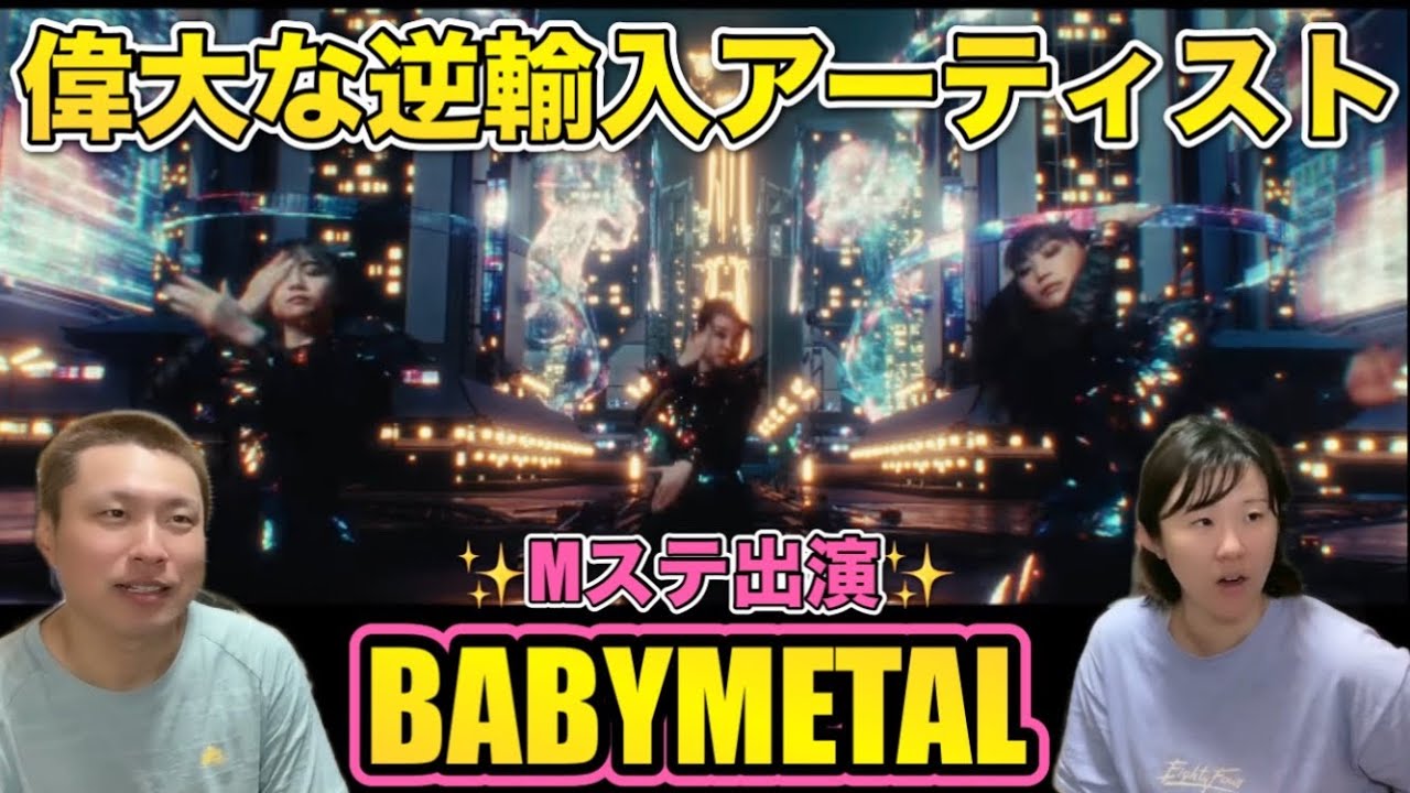 【BABYMETAL】これほどの逆輸入アーティストいる？！【from me to u・ミュージックステーション披露】