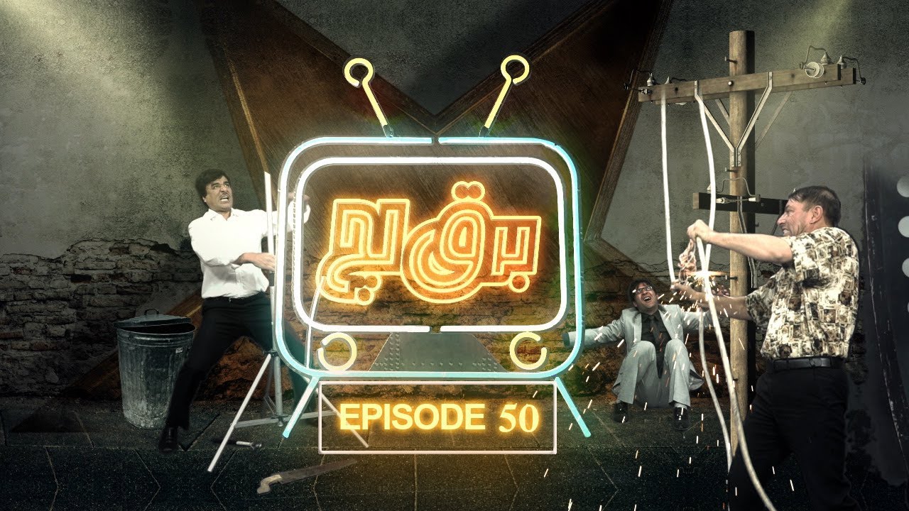 Barq-e-Loch E50  قسمت 50 برنامه برق لچ