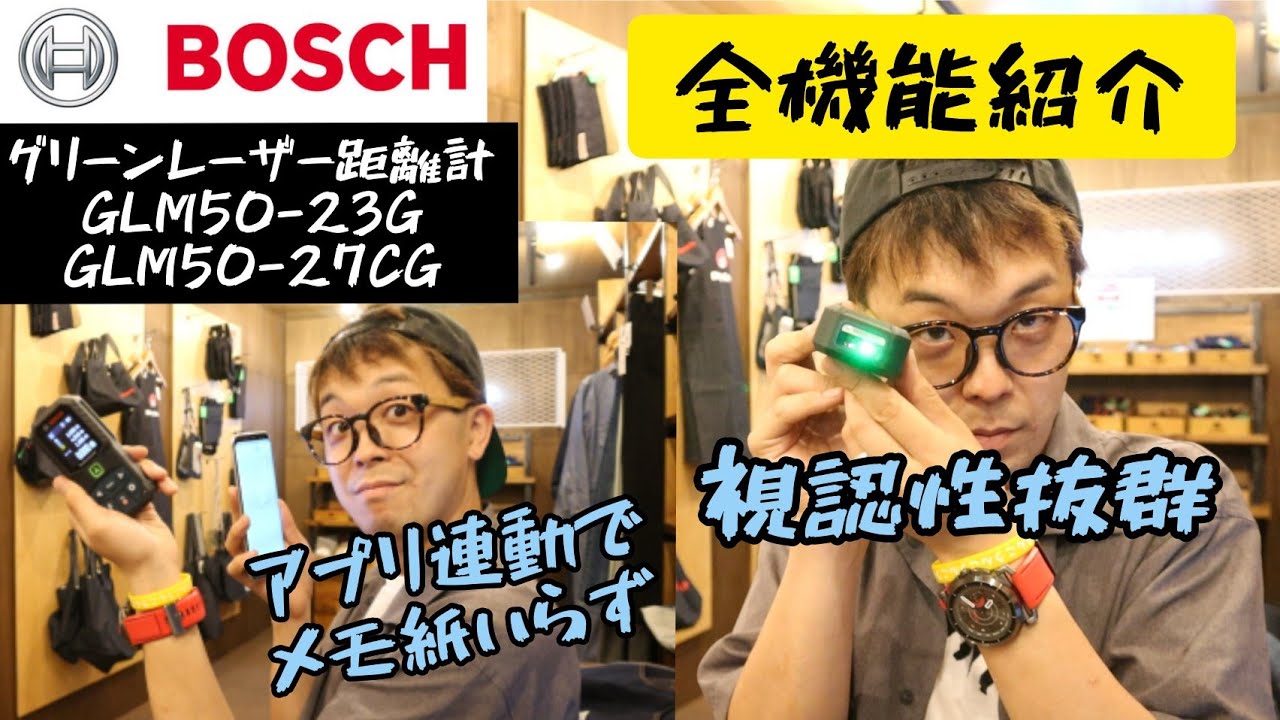 「BOSCH新製品」2021.06　グリーンレーザー距離計２機種発売！機能説明からアプリ連動までここまで進化している！　GLM50-27CG・GLM50-23G