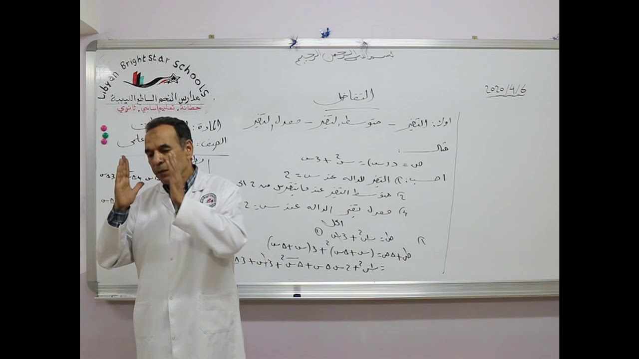 مادة الرياضيات للصف الثاني الثانوي (قسم العلمي ) / تعريف التفاضل