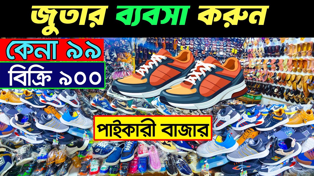 জুতার পাইকারি বাজার। Shoes wholesale market । Sneakers Wholesale Market । বার্মিজ জুতার ব্যবসা