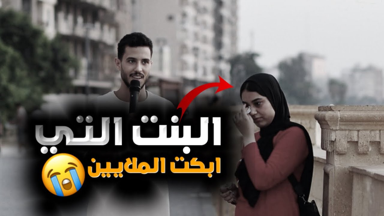 البنت التي ابكت ملايين المشاهدين ‼️💔😢