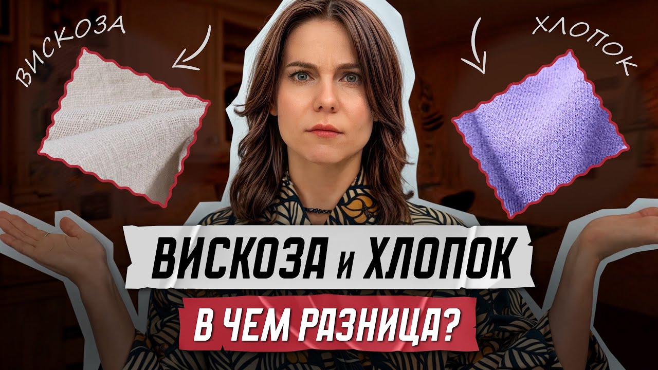 Вискоза и хлопок - в чем разница?