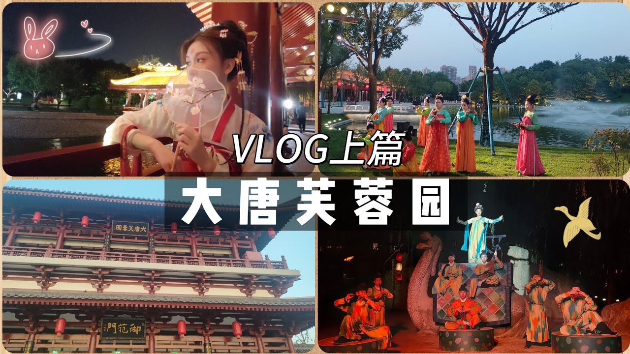 vlog｜西安大唐芙蓉园深度游（上篇）｜ 曲江胡店×《琵琶行》舞蹈 | 银桥飞瀑·彩霞长廊 |穿越盛唐的一天｜中国西安旅游 | 小米丘XiaoMiChu