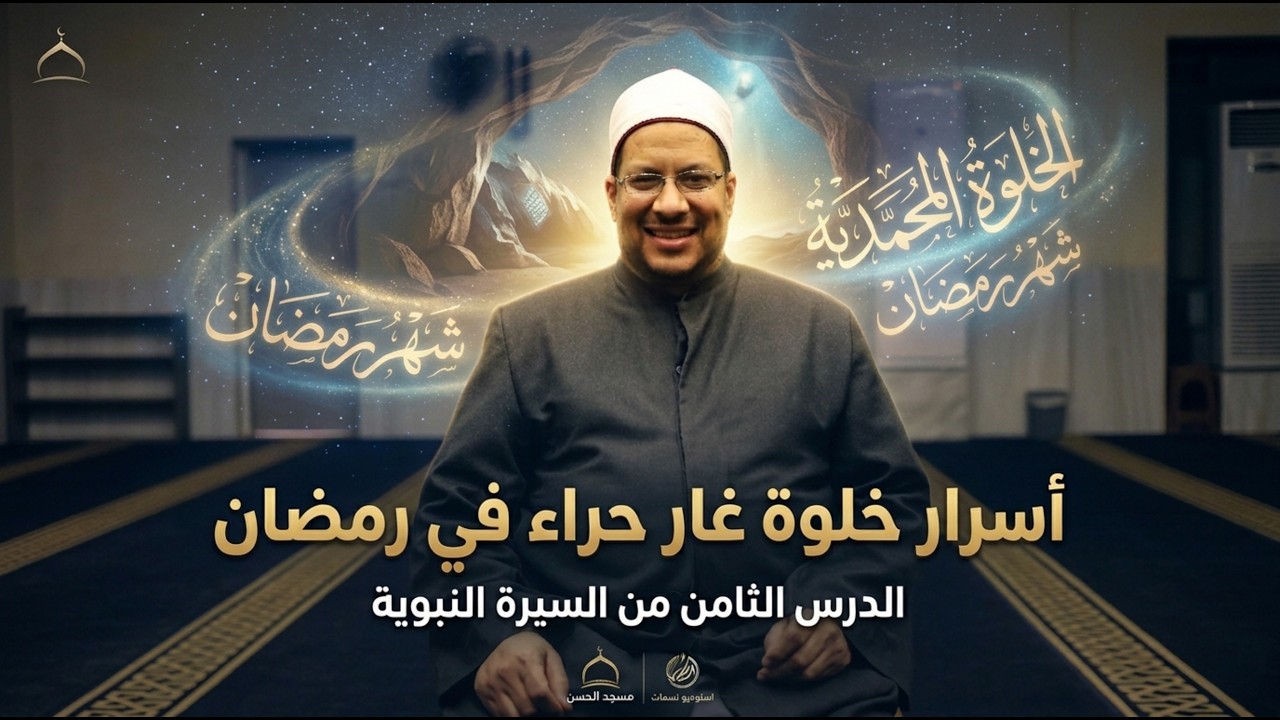 السيرة النبوية | خلوة النبي ﷺ في غار حراء | الشيخ حازم بركات | مسجد الحسن