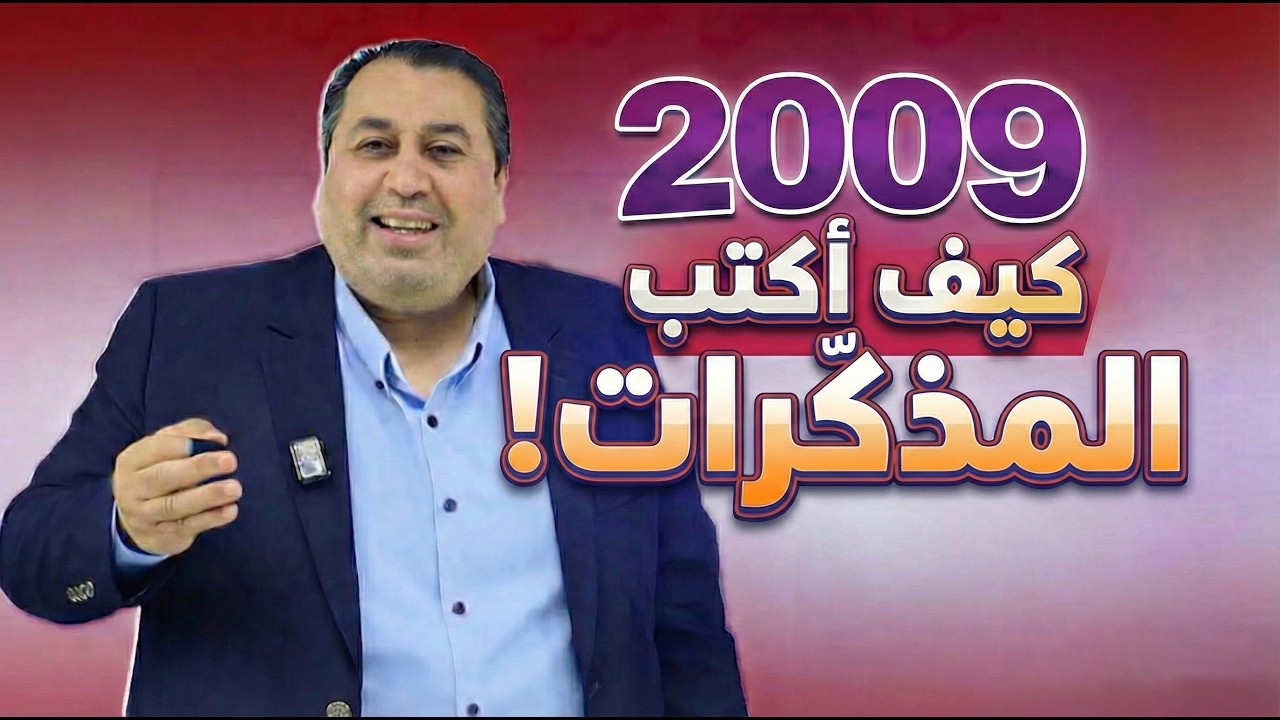 كيف أكتب المذكِّرات؟  || الوحدة السادسة من الفصل الثاني  || الأستاذ ماهر أبو بكر || جيل 2009