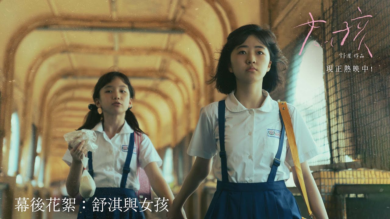 《女孩》電影幕後花絮：舒淇與女孩｜《女孩》10/31正式上映