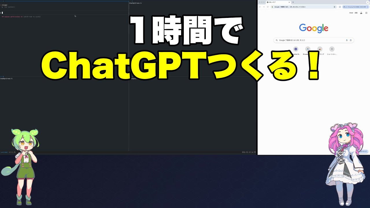 【AI廃課金勢が解説】1時間でChatGPTつくる！