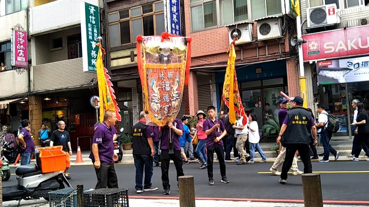 2018/9/11林口新林宮進香回鑾遶境大典【過境-林口西福宮 參禮】