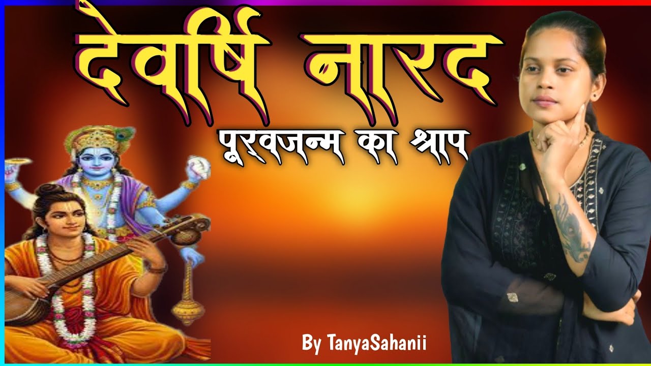 नारदमुनि के पूर्वजन्म की कहानी !! #Naradmuni   #mahabharat #hindistories #sanatan @tanyasahanii 
