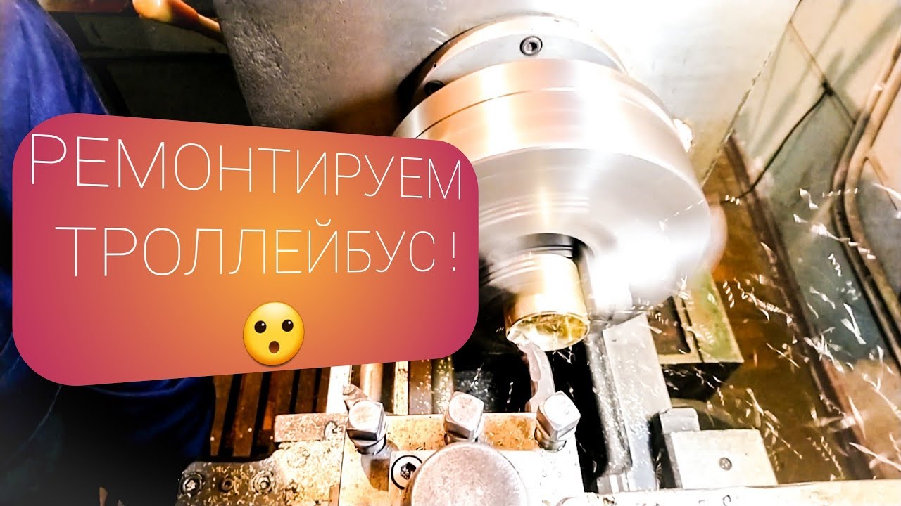 РЕМОНТ ТРОЛЛЕЙБУСА 2 ЧАСТЬ !