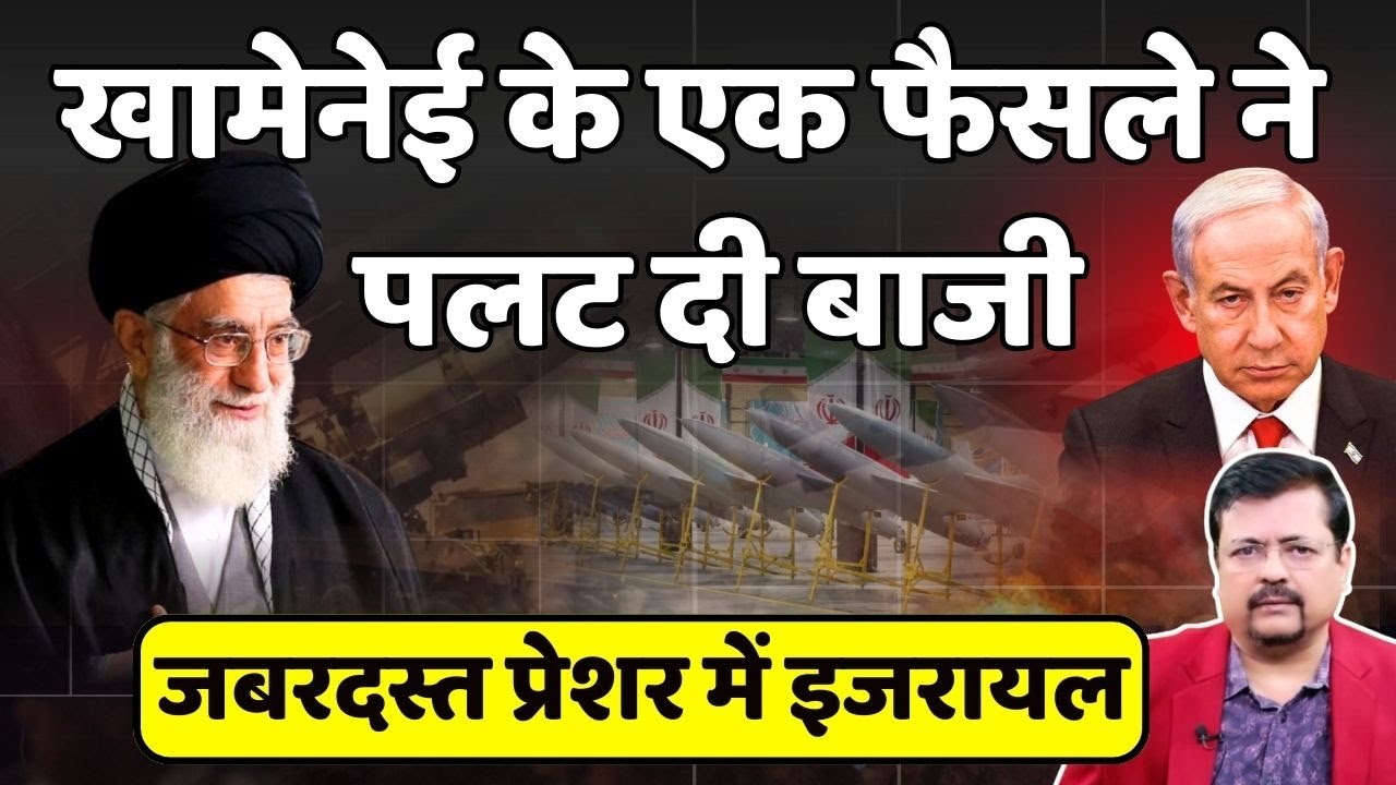 Iran - US Tension | खामेनेई के एक फैसले ने पलट दी बाजी | जबरदस्त प्रेशर में इजरायल | Deepak Sharma |