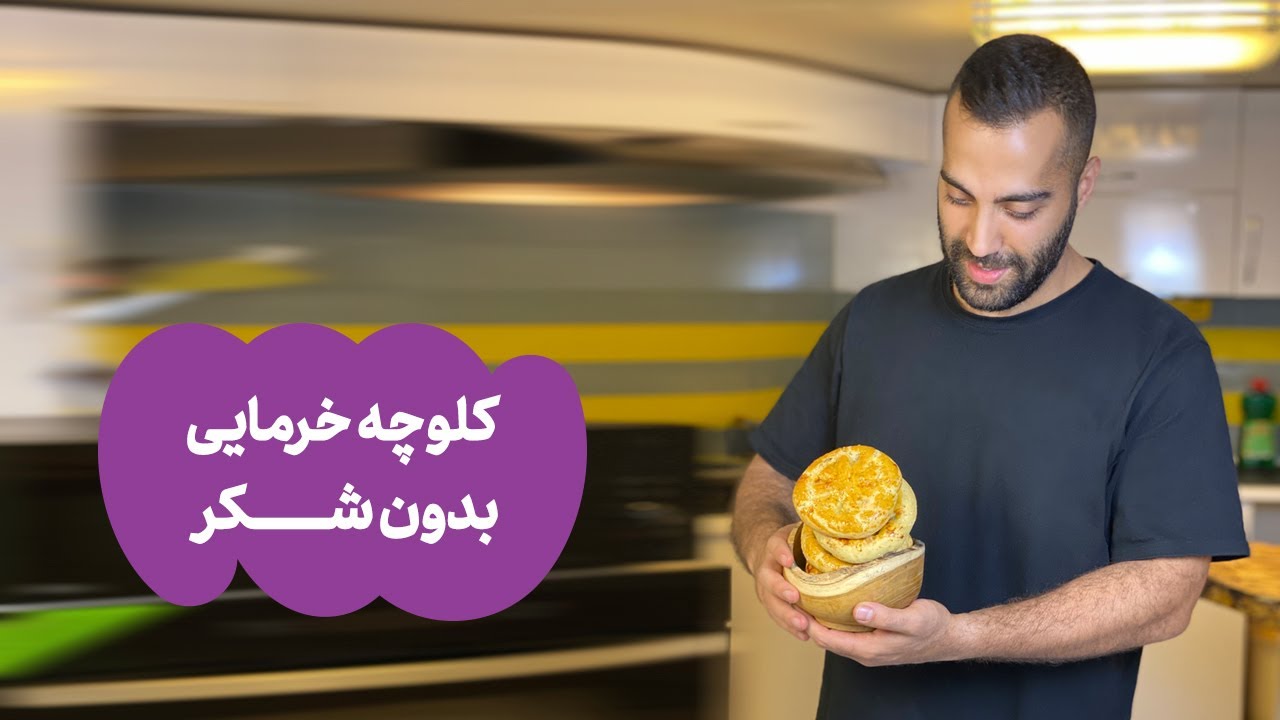 !کلوچه‌ی خرمایی؛ بدون شکر | Sugar-free Date Cookies