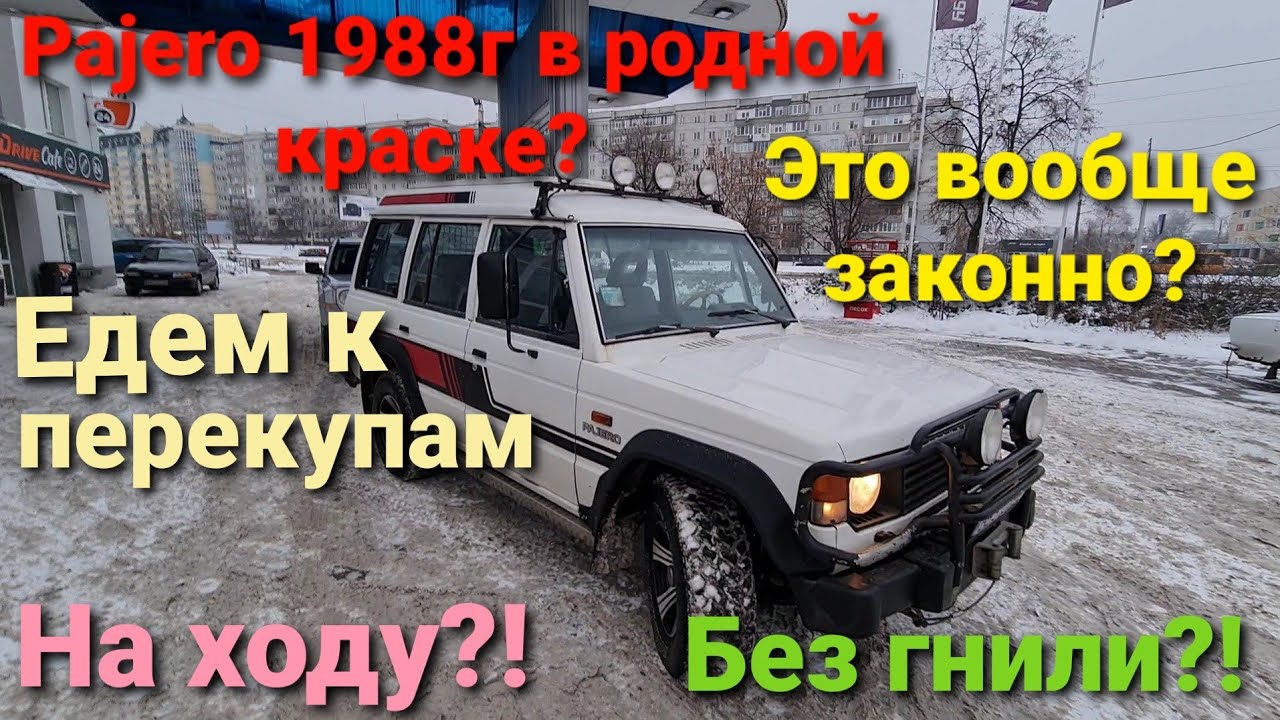 Едем смотреть Pajero 1988г в родной краске у перекупа из г.Сумы