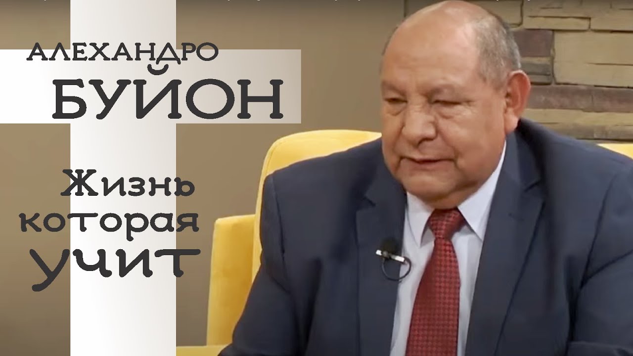 Интервью с пастором Алехандро Буйоном в программе “Жизни которые учат”