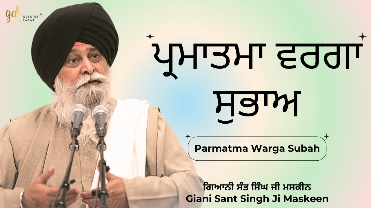 Parmatma Warga Subah ~ ਪ੍ਰਮਾਤਮਾ ਵਰਗਾ ਸੁਭਾਅ | Giani Sant Singh Ji Maskeen | Gyan Da Sagar