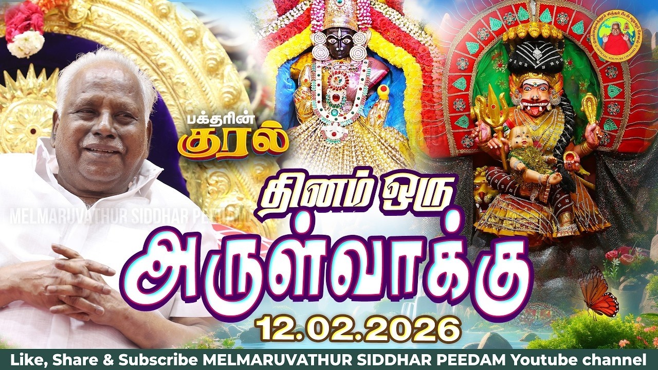 12-02-2026 || அன்னையின் அருள்வாக்கு மற்றும் பக்தரின் குரல்