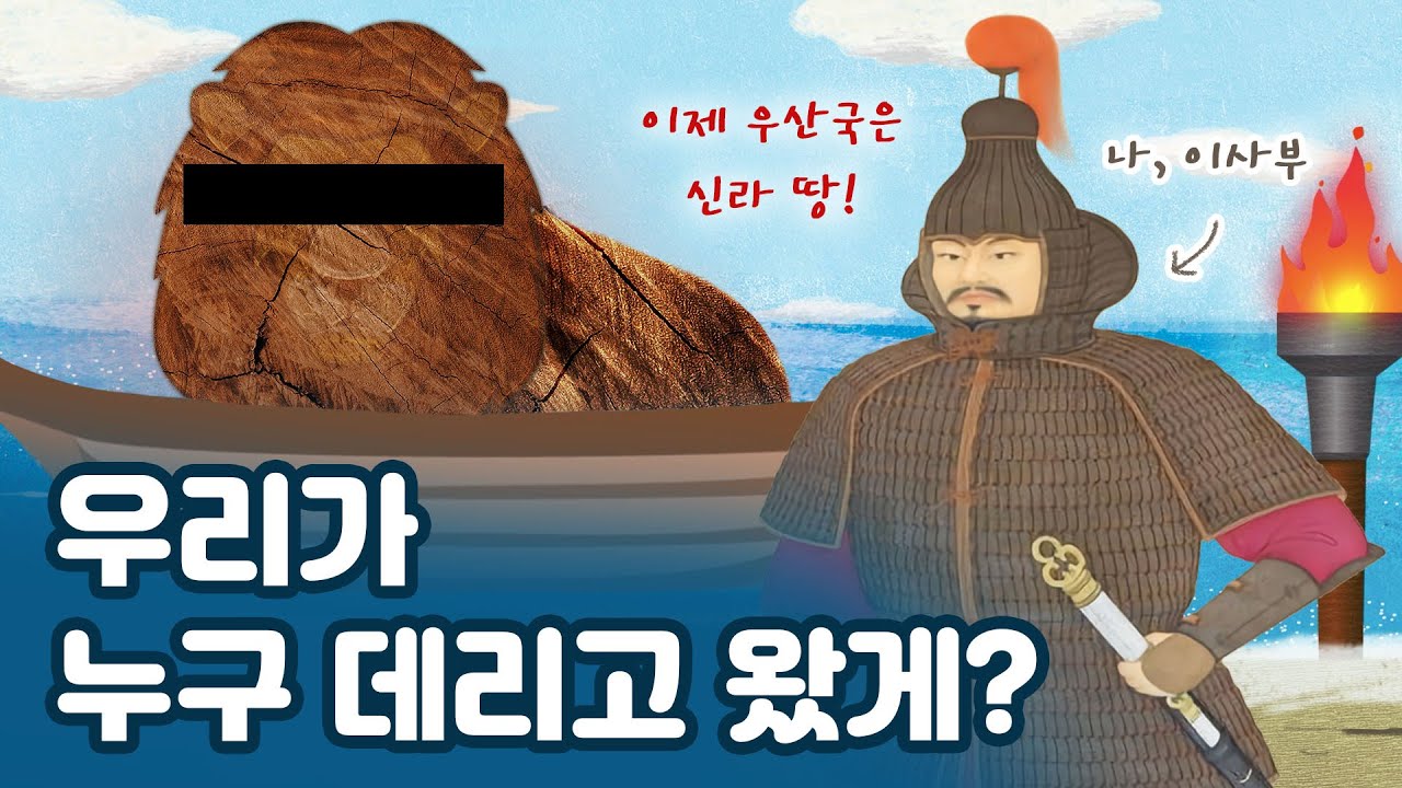 [보물섬 독도 보물역사] 독도를 우리 역사에 기록한 이사부 장군
