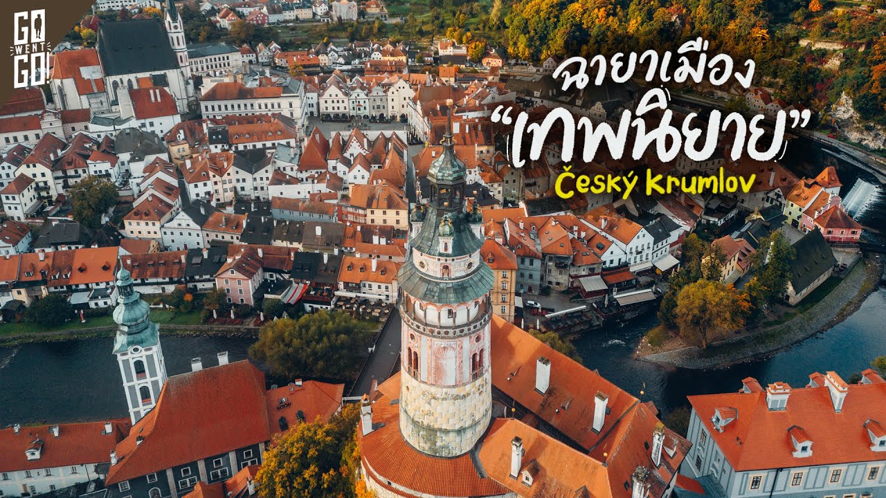 สวยเหมือน​ เทพนิยาย​ Cesky Krumlov  สาธารณรัฐเช็ก​ | VLOG