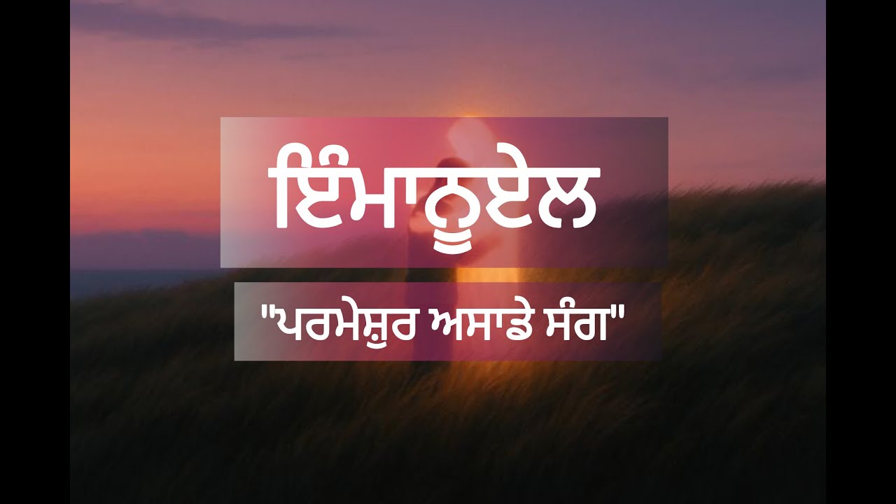 ਪ੍ਰਭੂ ਯਿਸ਼ੂ ਇੰਮਾਨੂਏਲ ਹੈ। ਇੰਮਾਨੂਏਲ ਦਾ ਕੀ ਅਰਥ ਹੈ?