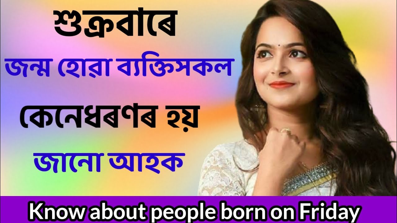 শুক্ৰবাৰে জন্ম হলে কি হয়|sukrabare jonmo hole ki hoi Assamese|Assamese Vastu
