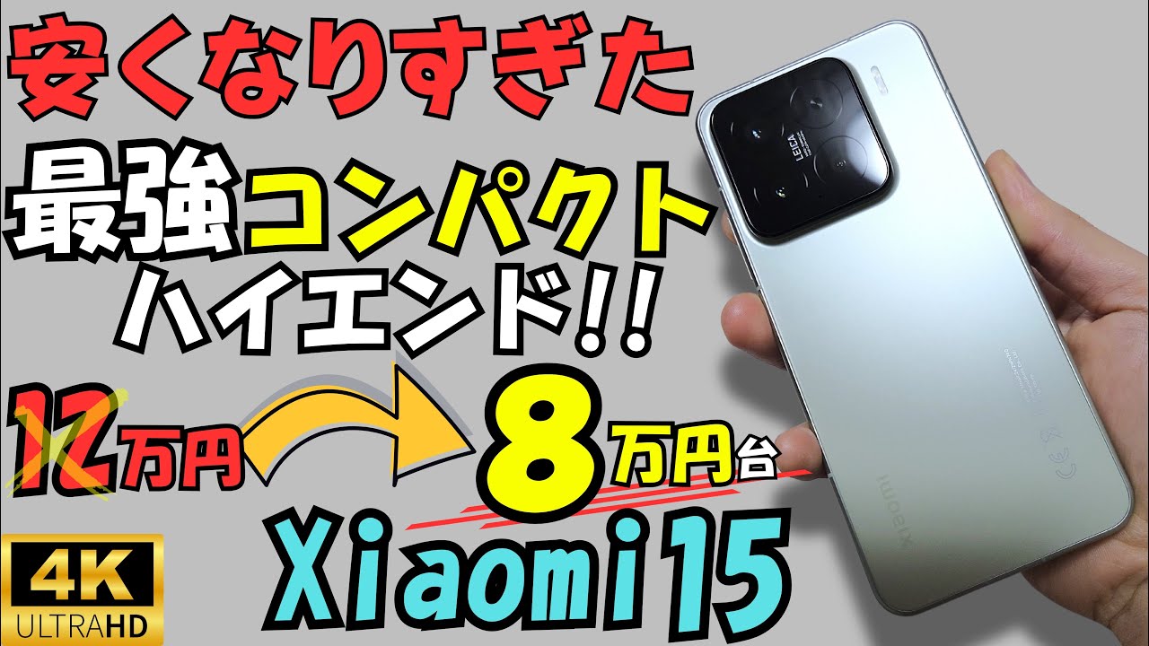 Xiaomi 15【価格大暴落!!】最強コンパクトハイエンドスマホ!! (コスパも最高)