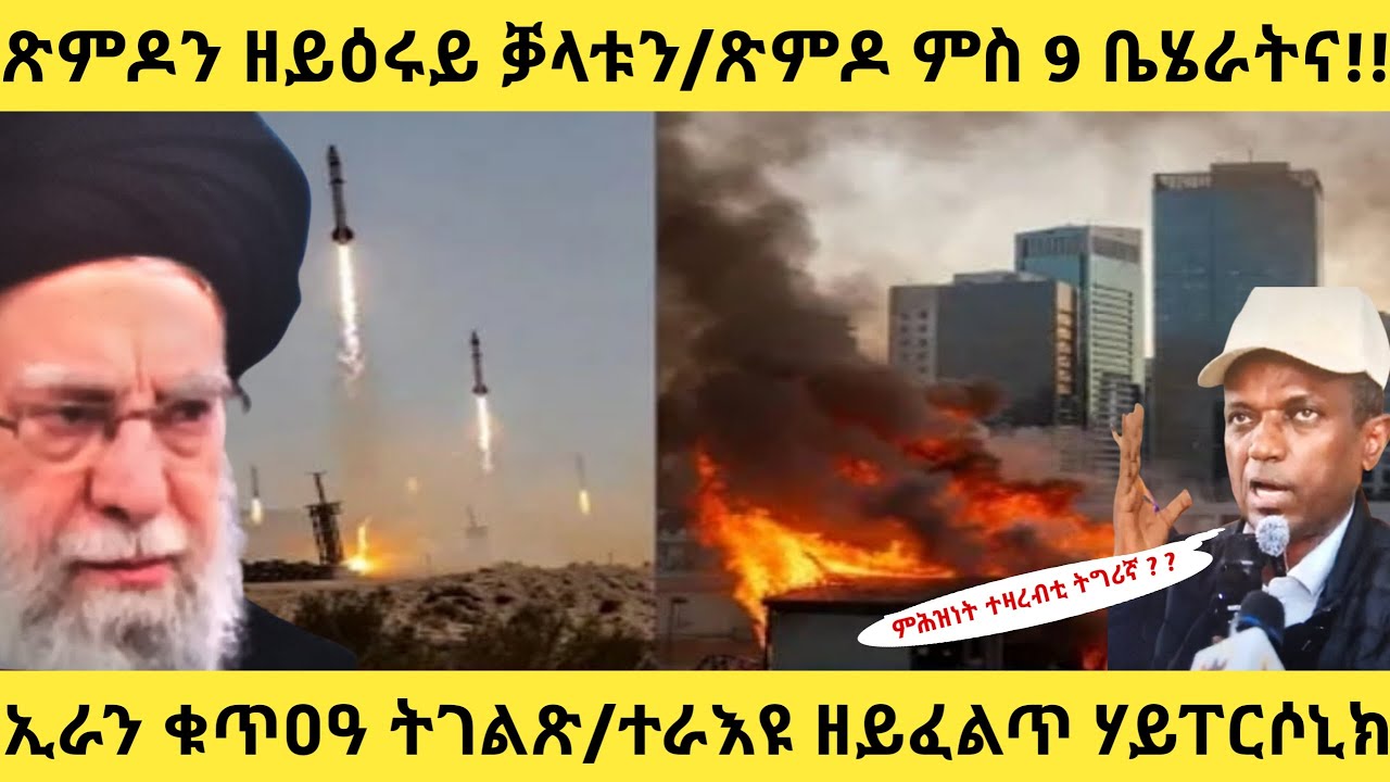 ጽምዶን ዘይዕሩይ ቓላቱን/ጽምዶ ምስ 9 ቤሄራትና/ኢራን ቁጣዐዓ ብ ሃይፐርሶኒክ ትገልጽ