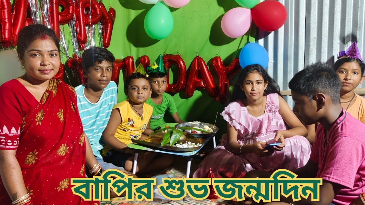 সুন্দরবন গ্রামের পরিবেশে বাপির জন্মদিন পালন করলাম || Priya sundarban cooking 