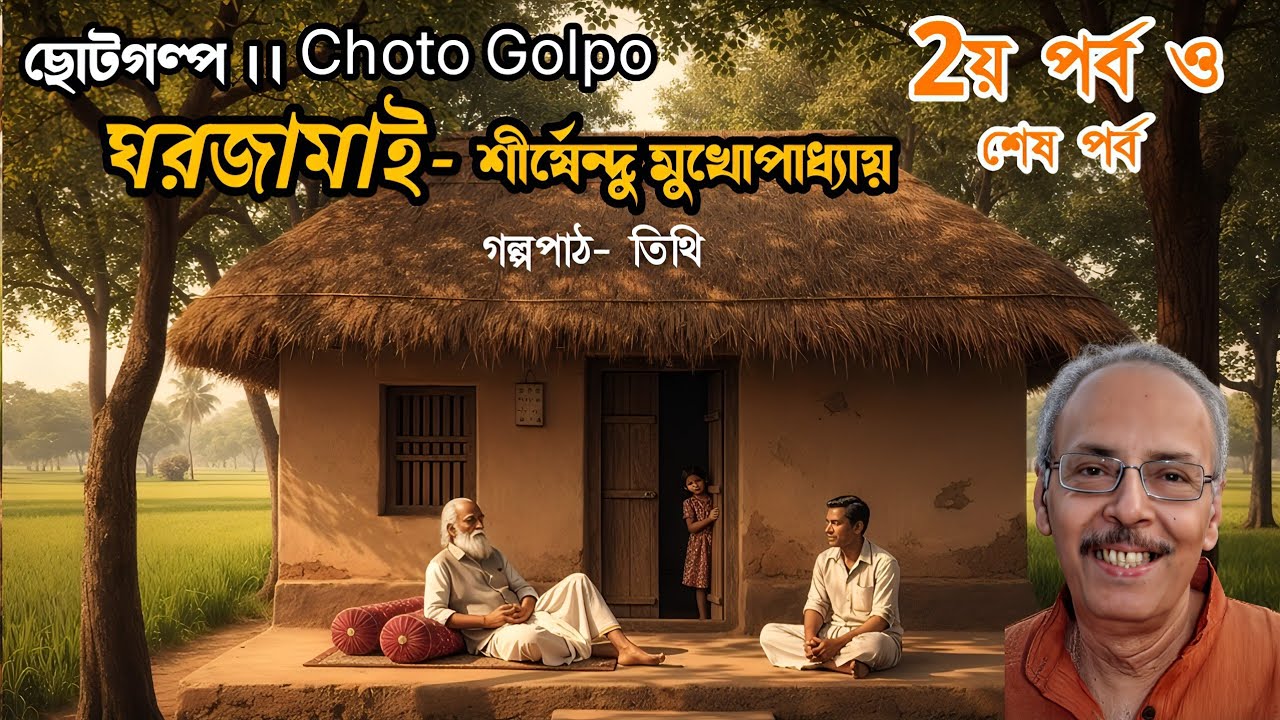 অন্তিম পর্ব | ঘরজামাই শীর্ষেন্দু মুখোপাধ্যায় | অবহেলিত মায়ের শেষ আশ্রয় কোথায় হবে | বাংলা ছোটগল্প