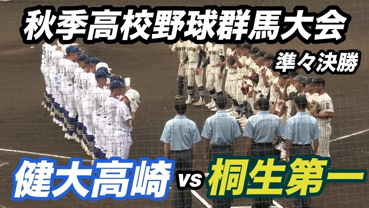 【ダイジェスト】2025年秋季群馬大会　準々決勝　健大高崎vs桐生第一