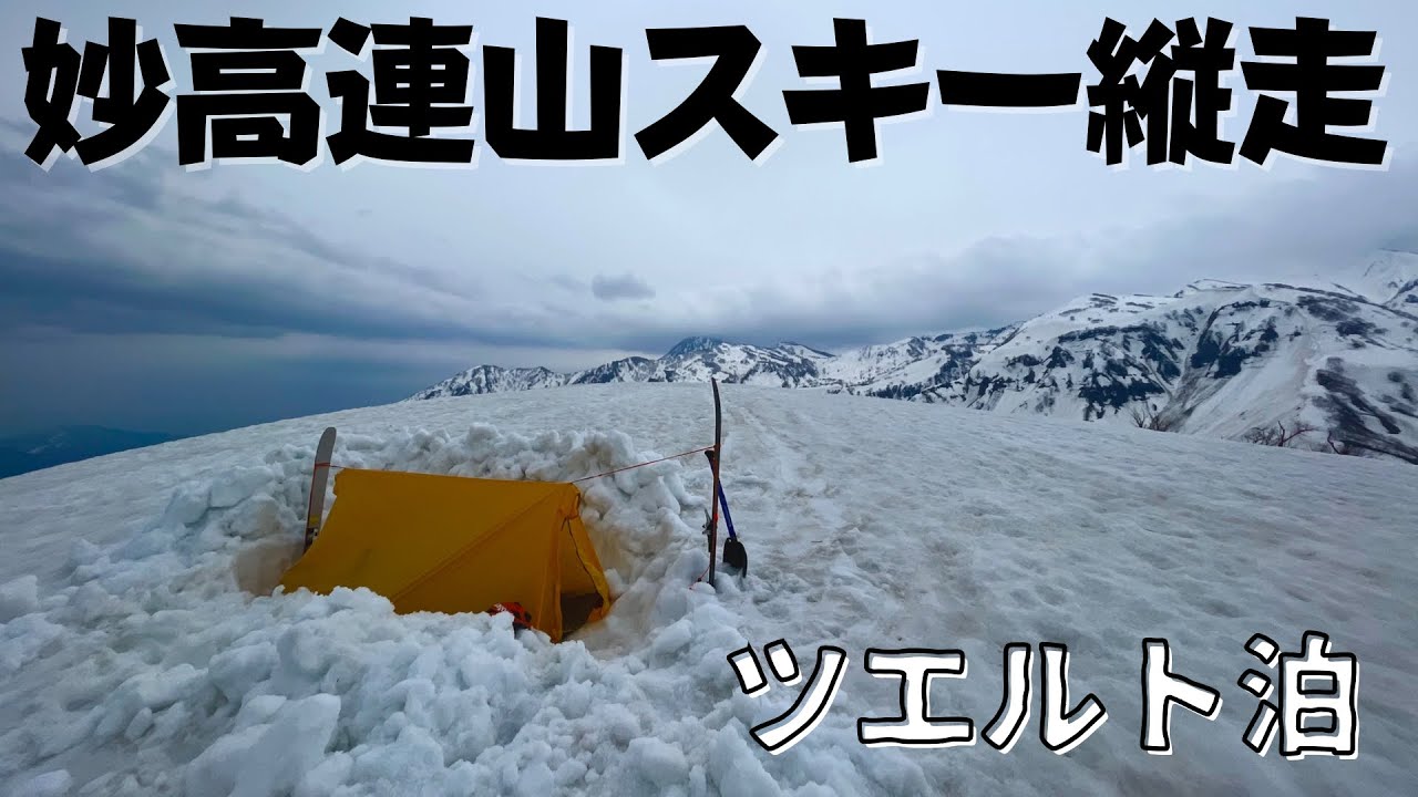 妙高連山スキー縦走『ぼっちツエルト泊』妙高山〜火打山〜大毛無山【残雪期・スキー登山】