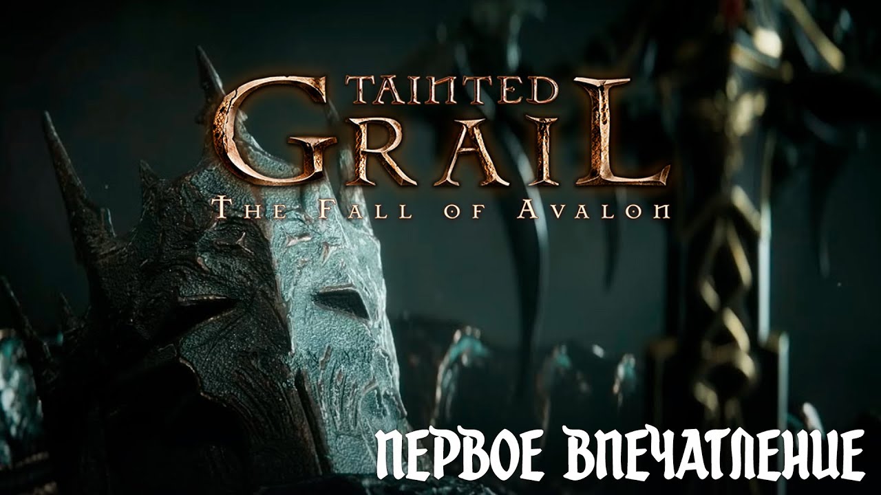 Tainted Grail: the fall of avalon | первое впечатление (1 серия)