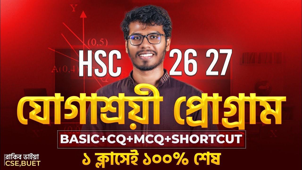 ১ ক্লাসেই যোগাশ্রয়ী প্রোগ্রামিং ১০০% শেষ | HSC 🔥