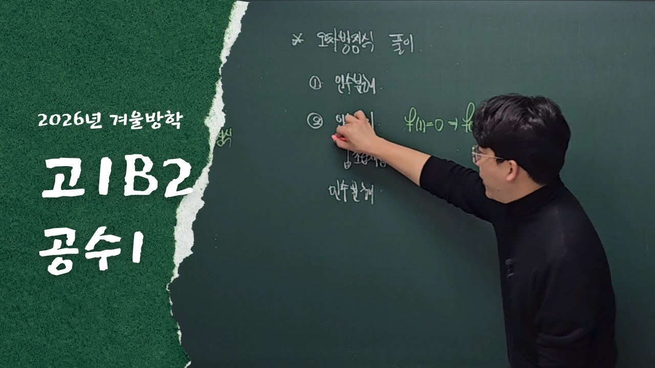 260203 고1B2_이차함수 활용, 고차방정식 풀이