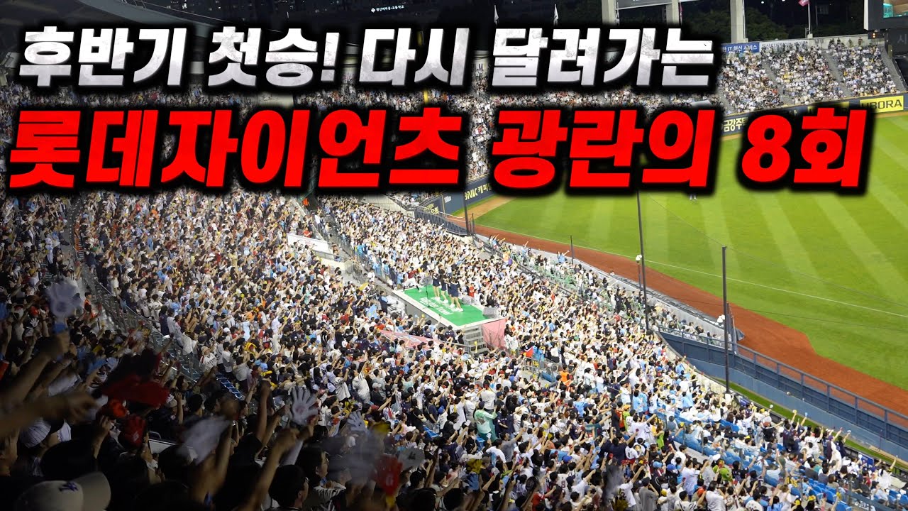[4k]후반기에도 롯데가 이런 경기력이라니! 영광의 순간으로 시작해 빅이닝이 펼쳐진 광란의 8회 롯데자이언츠 응원전 모음