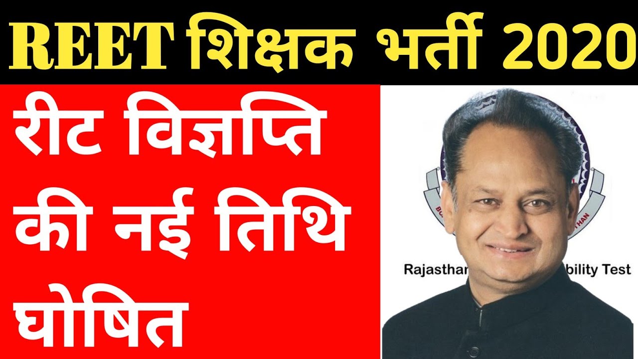 Rajasthan REET Exam 2020 | REET Exam Latest News | REET Exam News Today | REET 2021 Notification