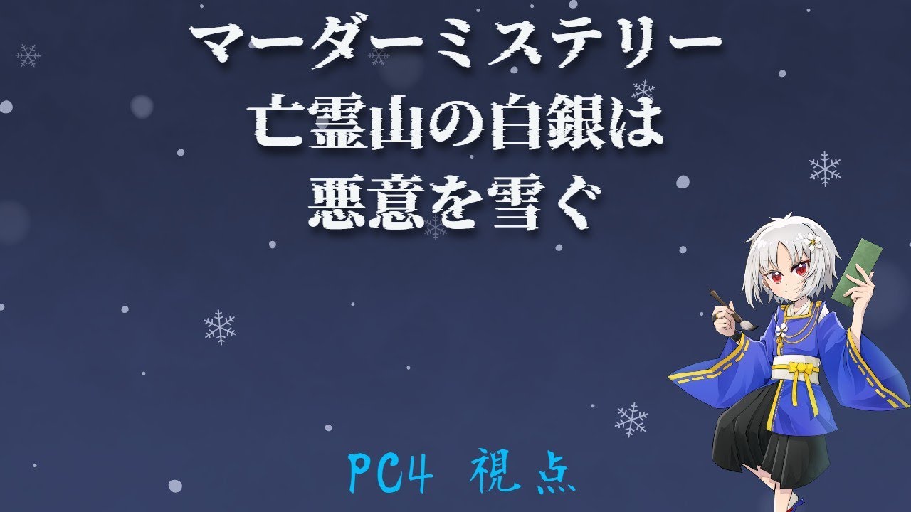 【マーダーミステリー】亡霊山の白銀は悪意を雪ぐ~ネタバレあり~【PC4/枳夢双視点】　＃枳歌会　＃亡霊山の白銀は悪意を雪ぐ　＃マーダーミステリー