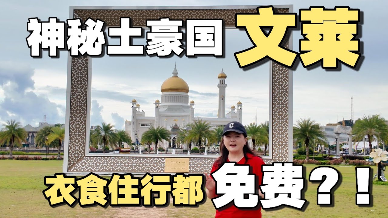 探索神秘土豪国文莱，教育医疗都免费！仿佛东南亚的“阿拉伯”！